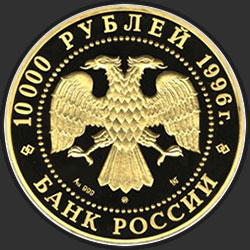 аверс 10000 рублёў 1996 "Амурский тигр"