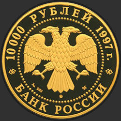 аверс 10000 rubljev 1997 "Полярный медведь"