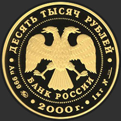 аверс 10000 rubljev 2000 "Снежный барс"