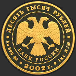 аверс 10000 rubljev 2002 "Дионисий"