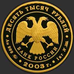 аверс 10000 rubles 2003 "Карта."