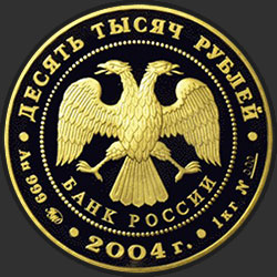 аверс 10000 рублёў 2004 "Северный олень."