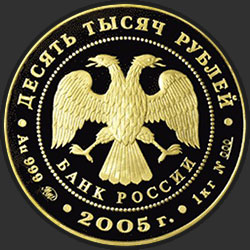 аверс 10000 рублёў 2005 "60-я годовщина Победы в Великой Отечественной войне 1941-1945 гг"