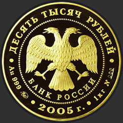 аверс 10000 rubljev 2005 "1000-летие основания Казани."