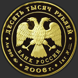 аверс 10000 рублёў 2006 "100-летие парламентаризма в России"