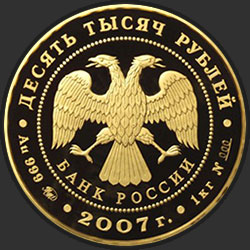 аверс 10000 rubljev 2007 "К 450-летию добровольного вхождения Башкирии в состав России"
