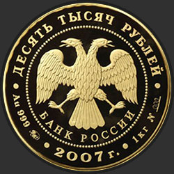 аверс 10000 рублёў 2007 "Андрей Рублев"