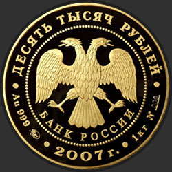 аверс 10000 rubljev 2007 "К 300-летию добровольного вхождения Хакасии в состав России"