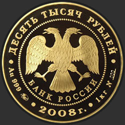 аверс 10000 rubljev 2008 "К 450-летию добровольного вхождения Удмуртии в состав Российского государства"