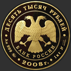 аверс 10000 рублёў 2008 "Речной бобр"