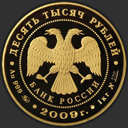 аверс 10000 рублёў 2009 "Исторические памятники Великого Новгорода и окрестностей"