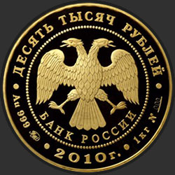 аверс 10000 rubljev 2010 "Ярославль (к 1000-летию со дня основания города)"