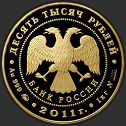 аверс 10000 rubljev 2011 "Переднеазиатский леопард"