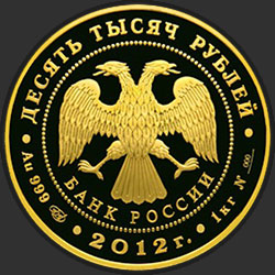 аверс 10000 рублёў 2012 "1150-летие зарождения российской государственности"