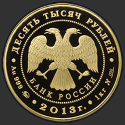 аверс 10000 rubles 2013 "Экспедиции Г.И. Невельского на Дальний Восток в 1848-1849 и 1850-1855 гг."