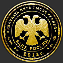 аверс 25000 рублёў 2012 "200-летие победы России в Отечественной войне 1812 года"
