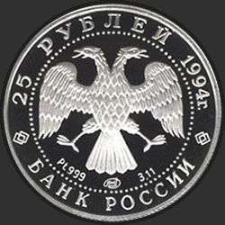 аверс 25 rubljev 1994 "Русский балет"