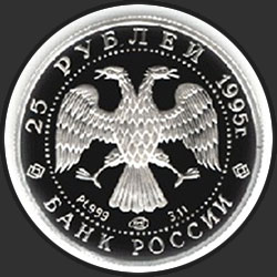 аверс 25 рублёў 1995 "Спящая красавица"