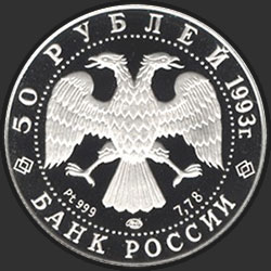 аверс 50 рублёў 1993 "Первое участие России в Олимпийских играх"