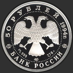 аверс 50 рублёў 1994 "Русский балет"