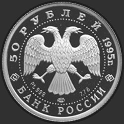 аверс 50 rubljev 1995 "Спящая красавица"