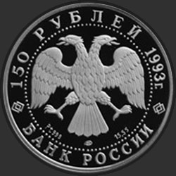 аверс 150 rubli 1993 "Русский балет"