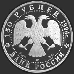 аверс 150 rubljev 1994 "Первая русская антарктическая экспедиция"