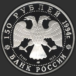 аверс 150 рублёў 1994 "М.А. Врубель"