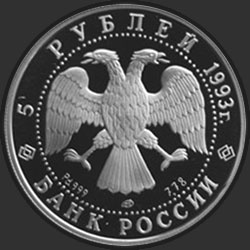 аверс 5 рублёў 1993 "Русский балет"