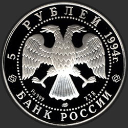 аверс 5 rubljev 1994 "Русский балет"