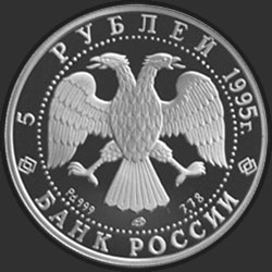 аверс 5 рублёў 1995 "Спящая красавица"