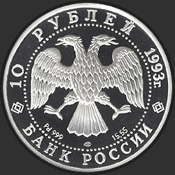 аверс 10 рублёў 1993 "Первый конгресс МОК"