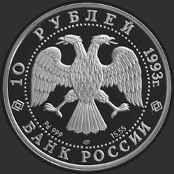 аверс 10 rubljev 1993 "Русский балет"