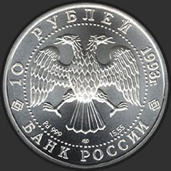 аверс 10 rubljev 1993 "Русский балет"