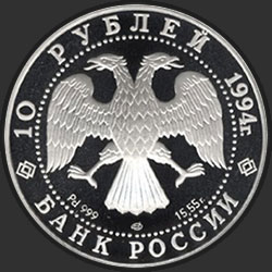 аверс 10 rubljev 1994 "Русский балет"
