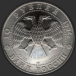 аверс 10 рублёў 1994 "Русский балет"