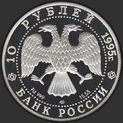 аверс 10 рублёў 1995 "Спящая красавица"