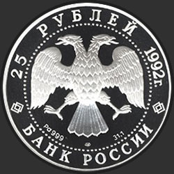 аверс 25 рублёў 1992 "Екатерина II. Законодательница"