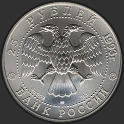 аверс 25 rubljev 1993 "Русский балет"