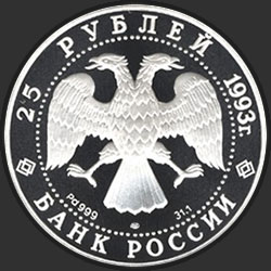 аверс 25 рублёў 1993 "Шлюп "Надежда""