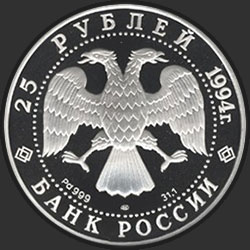 аверс 25 rubljev 1994 "Русский балет"
