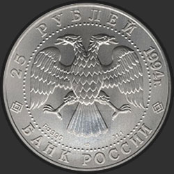 аверс 25 рублёў 1994 "Русский балет"
