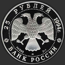 аверс 25 rubljev 1994 "Первая русская антарктическая экспедиция"