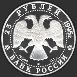 аверс 25 rubljev 1995 "Спящая красавица"