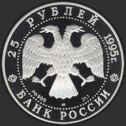 аверс 25 rubljev 1995 "Александр Невский"