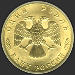 аверс 1 рубља 1996 "1 рубль - 300-летие Российского флота"