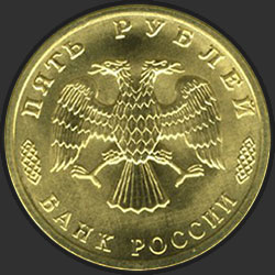 аверс 5 rubel 1996 "5 рублей - 300-летие Российского флота"
