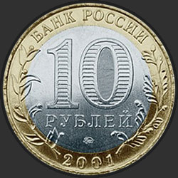 аверс 10 рублёў 2001 "40-летие космического полета Ю.А. Гагарина"