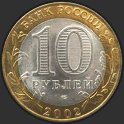 аверс 10 rubljev 2002 "Кострома"