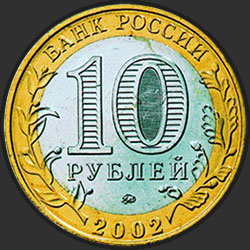 аверс 10 рублёў 2002 "Вооружённые силы Российской Федерации"